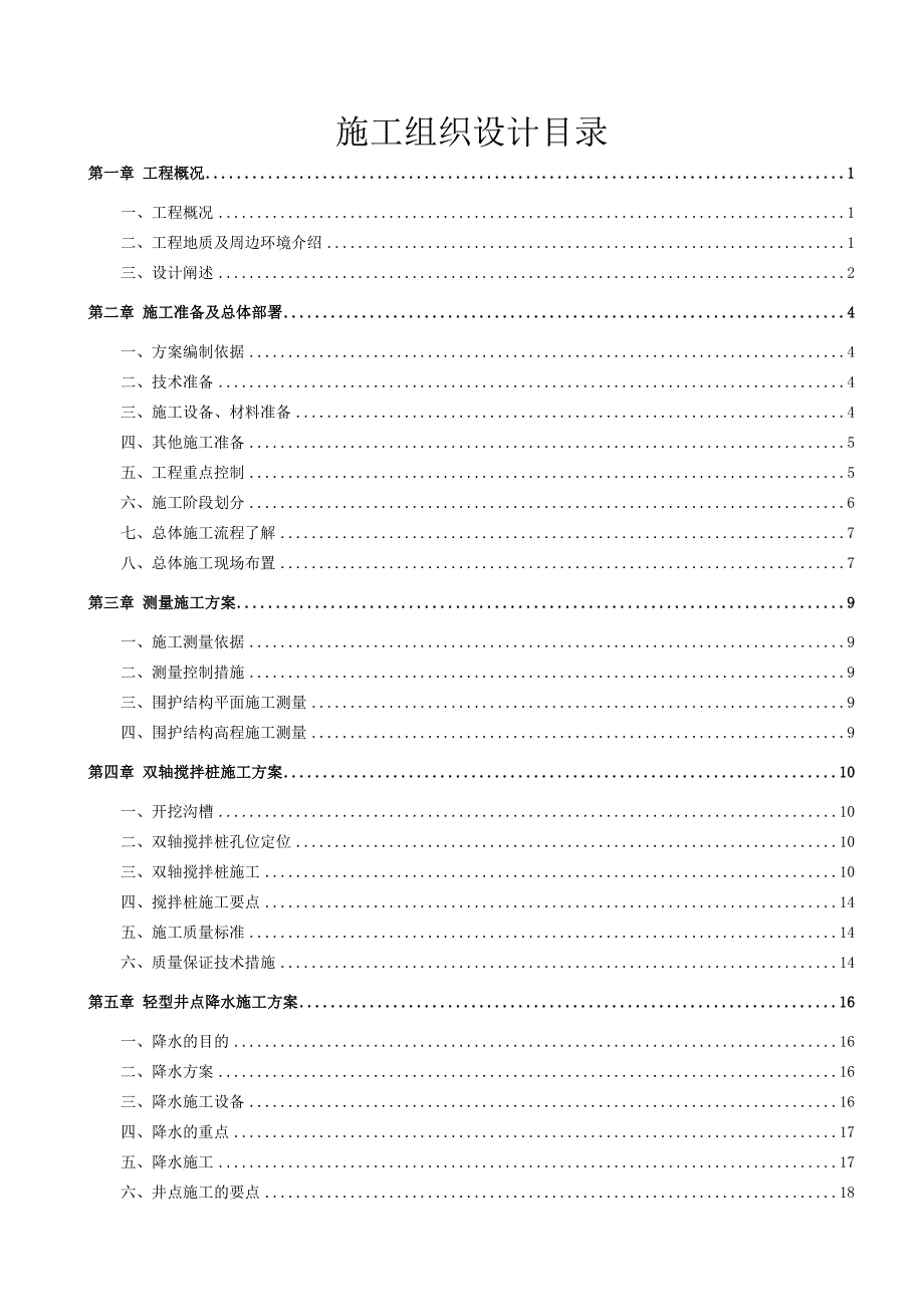 仓储物流基地项目15#楼基坑围护工程搅拌桩施工方案.doc_第2页