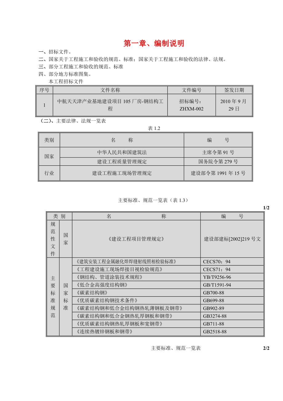 产业基地建设项目厂房钢结构工程施工组织设计#天津#钢结构安装#附示意图.doc_第1页