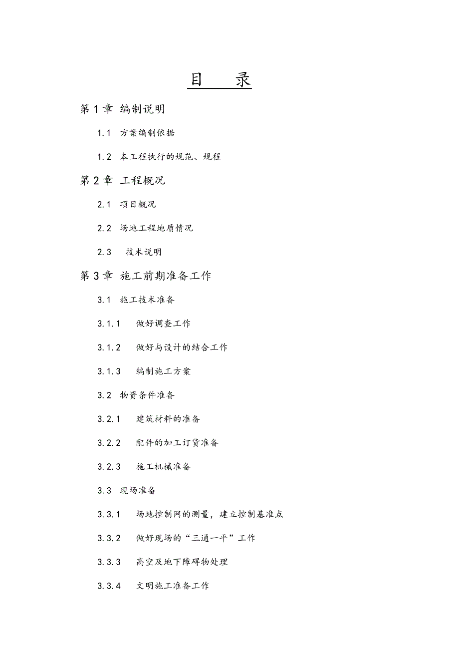 京沪高速铁路CFG桩（长螺旋施工工法）施工方法及措施.doc_第3页