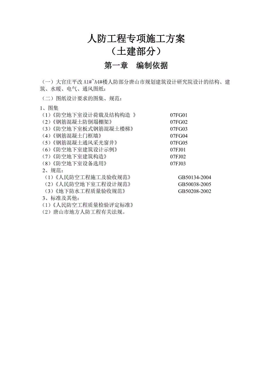 人防工程土建专项施工方案.doc_第3页