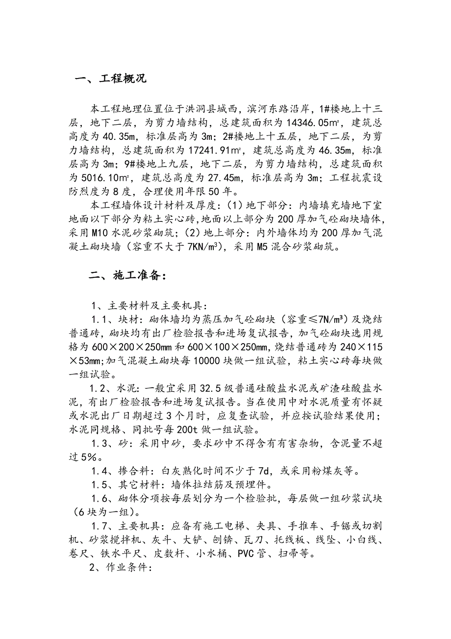 住宅小区砌体施工方案.doc_第2页