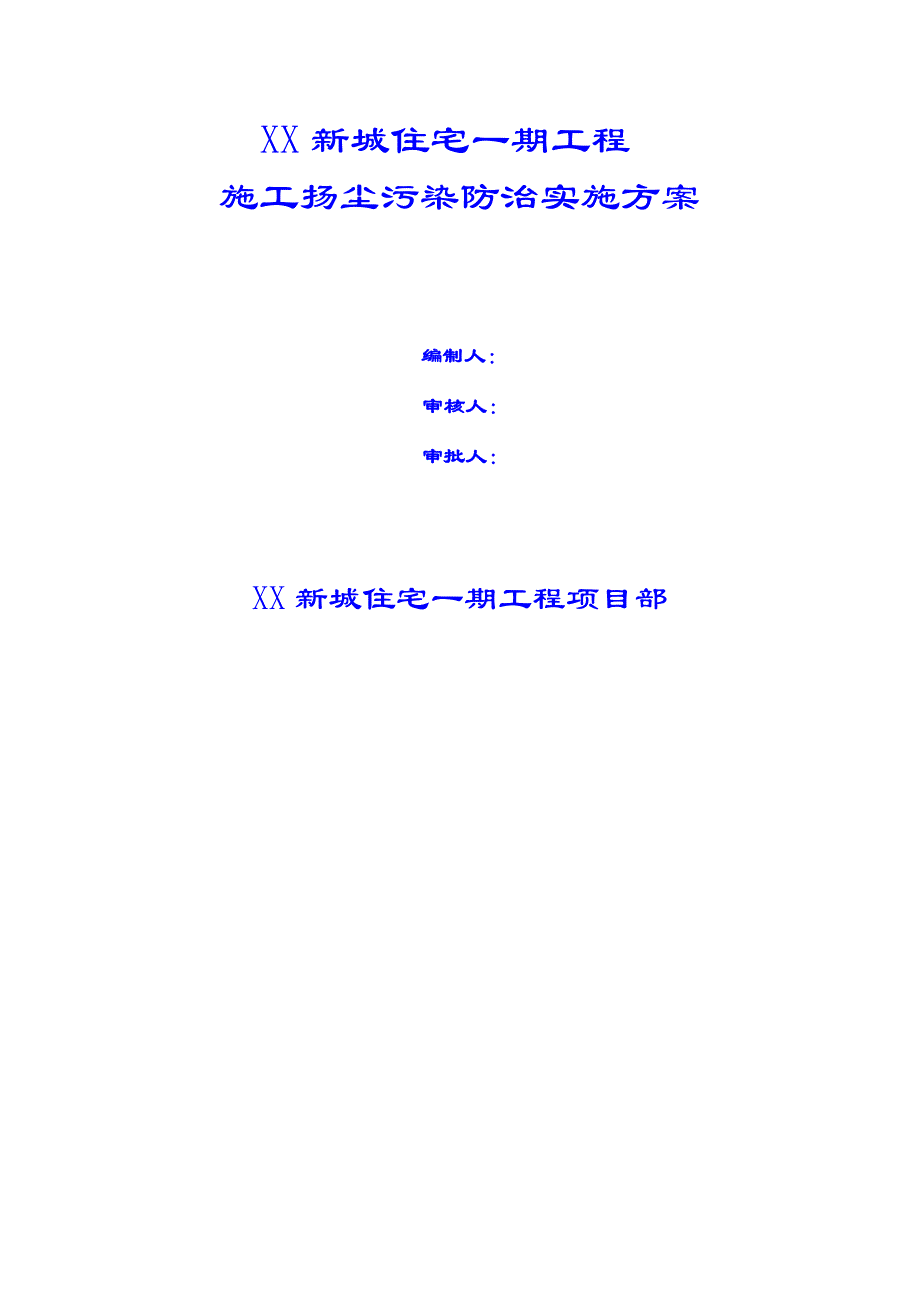 住宅一期工程施工扬尘污染防治实施方案.doc_第1页