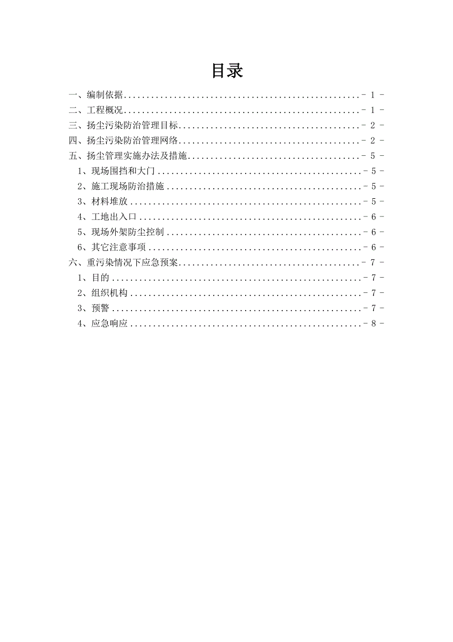 住宅一期工程施工扬尘污染防治实施方案.doc_第2页