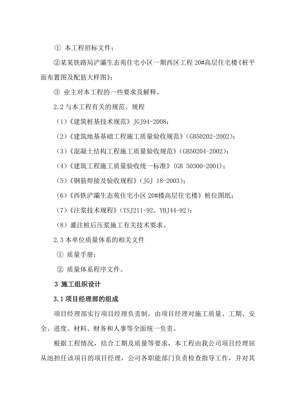 住宅小区一期西区工程高层住宅楼桩基工程施工组织设计.doc_第2页