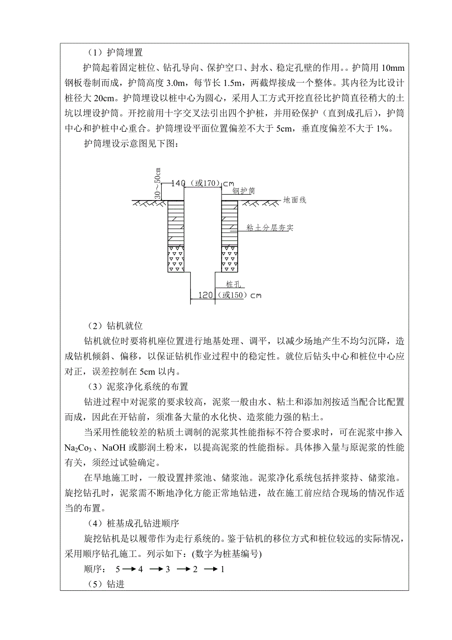 人行天桥桩基施工技术交底书(钻孔灌注桩).doc_第3页