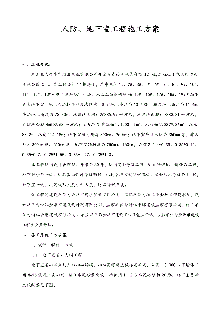 人防、地下室工程施工方案.doc_第1页