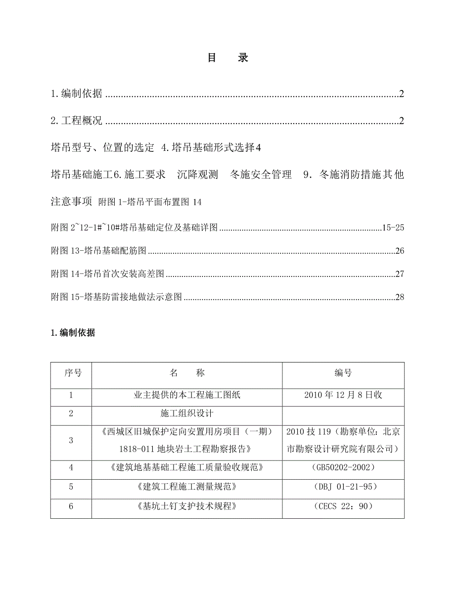 住宅楼塔吊基础施工方案#北京#钻孔灌注桩#剪力墙结构#M169N基础.doc_第2页