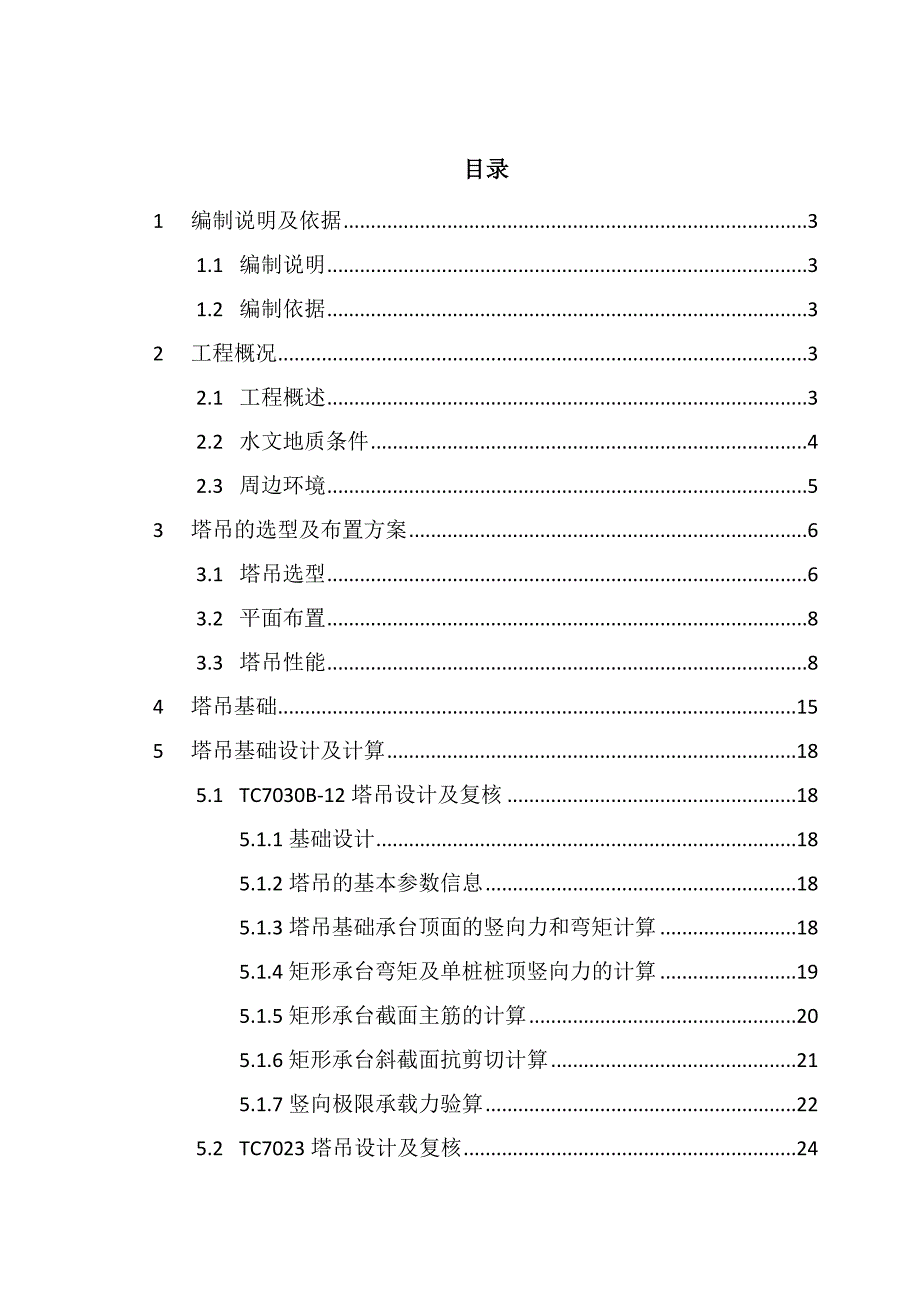 交通枢纽配套市政地下空间工程塔吊施工方案#天津#塔吊基础设计.doc_第2页