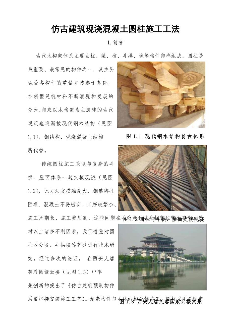 仿古建筑现浇混凝土圆柱施工工法.doc_第1页