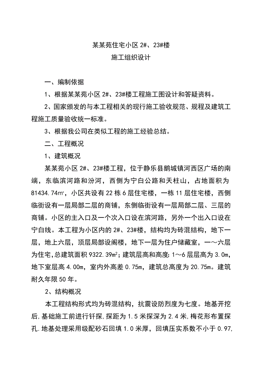 住宅区施工方案施工组织设计.doc_第1页