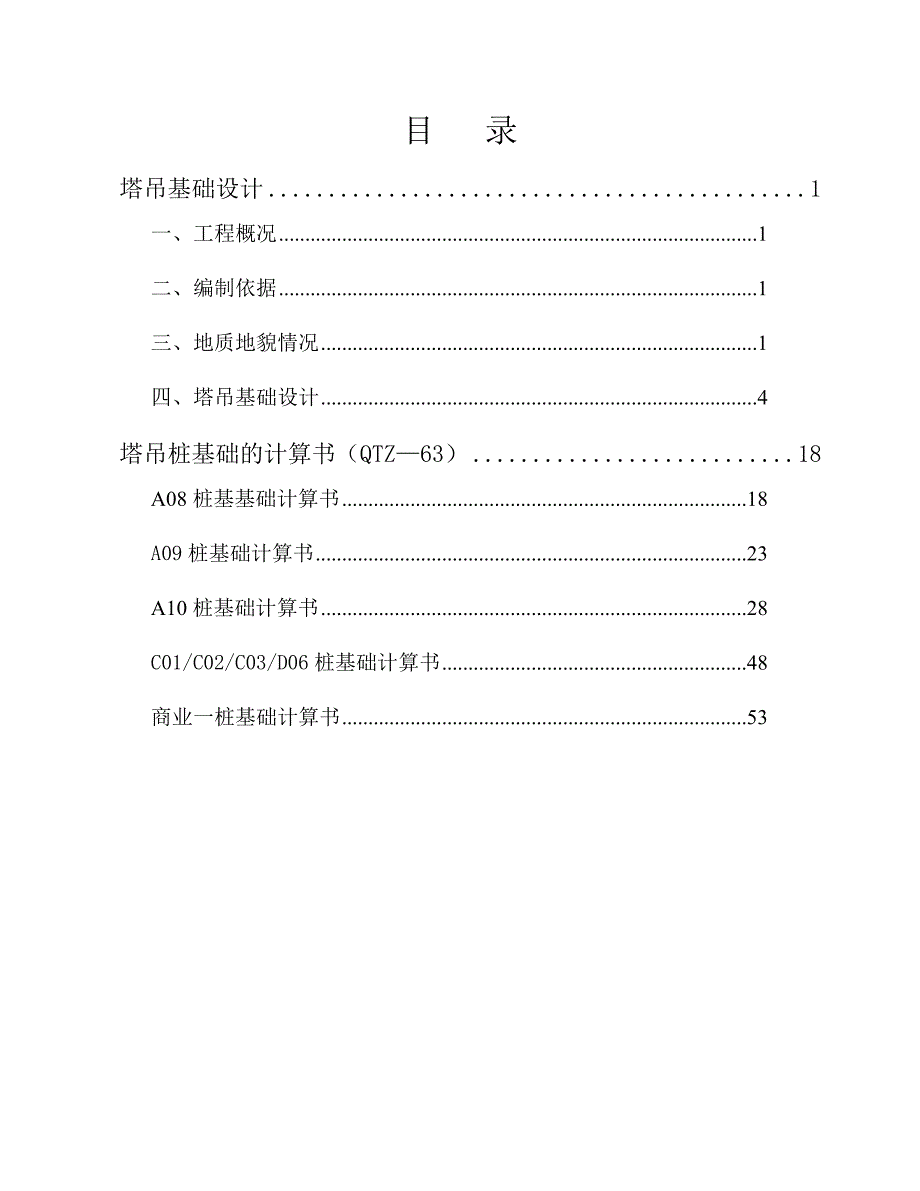 住宅楼塔吊基础施工方案江苏.doc_第2页