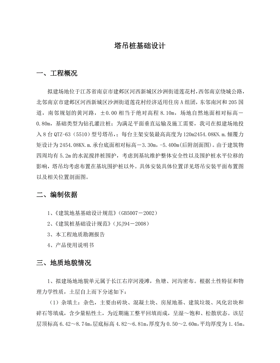 住宅楼塔吊基础施工方案江苏.doc_第3页