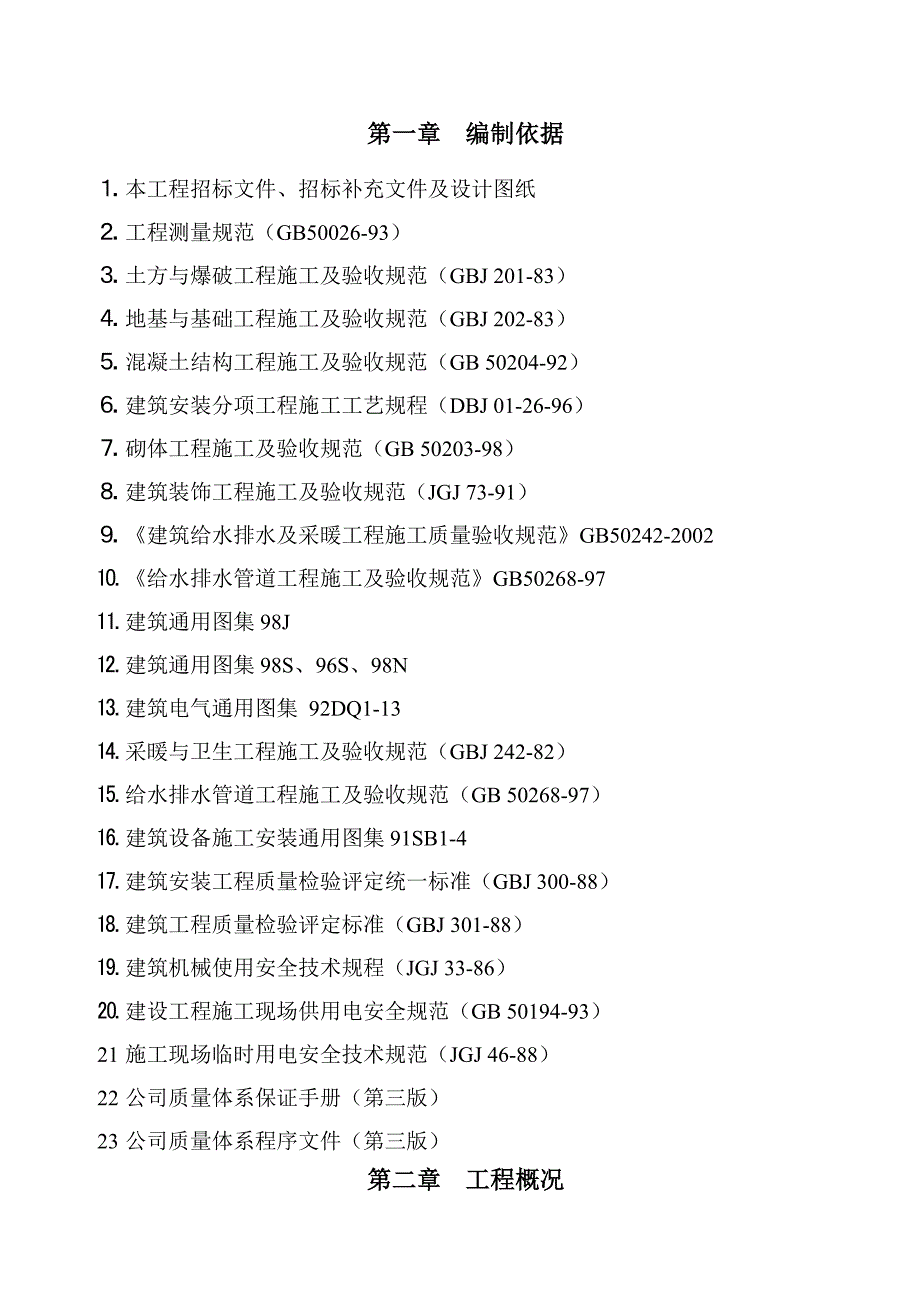 住宅小区室外管网工程施工组织设计.doc_第1页