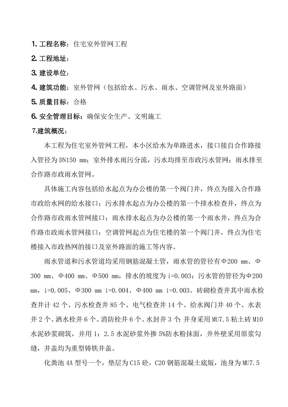 住宅小区室外管网工程施工组织设计.doc_第2页