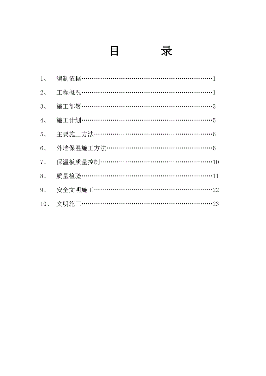 住宅小区外墙保温施工方案.doc_第2页