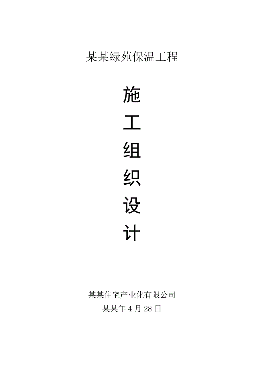 住宅楼保温施工方案#安徽#框剪结构.doc_第1页