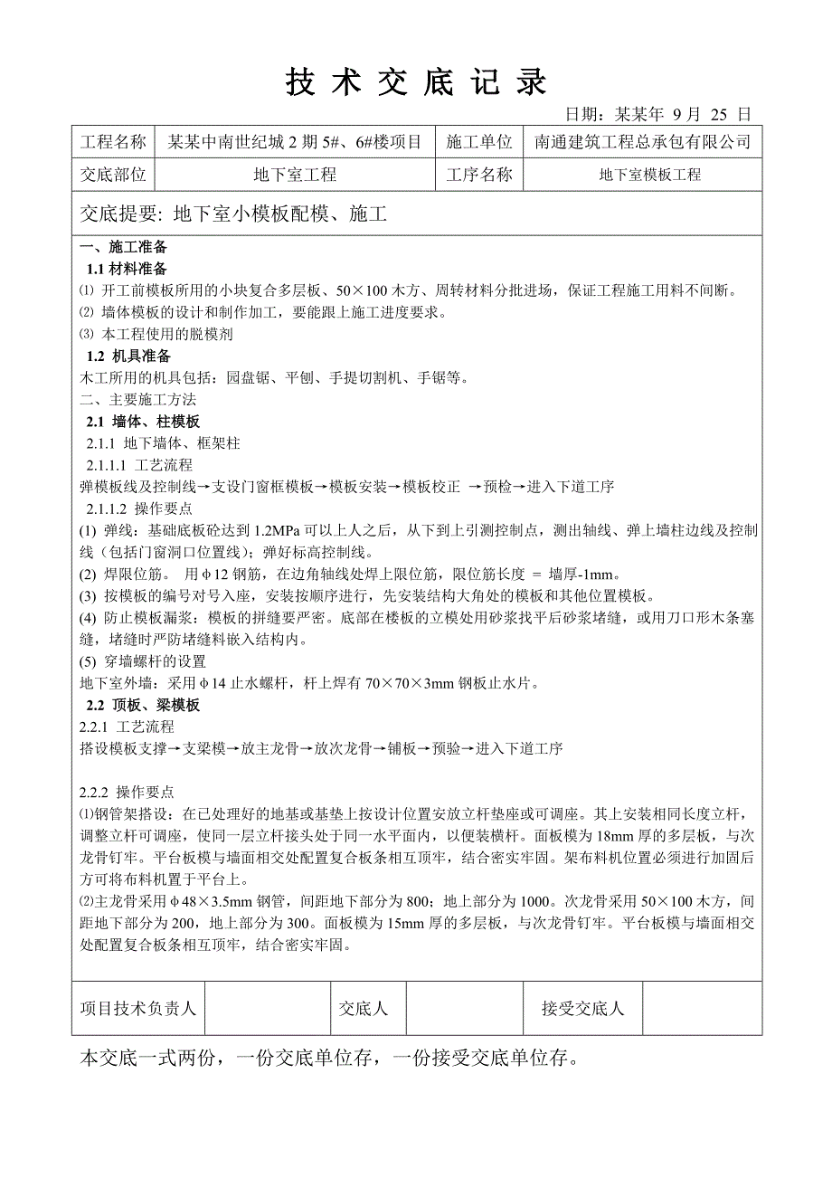 住宅楼地下室小模板施工技术交底.doc_第1页