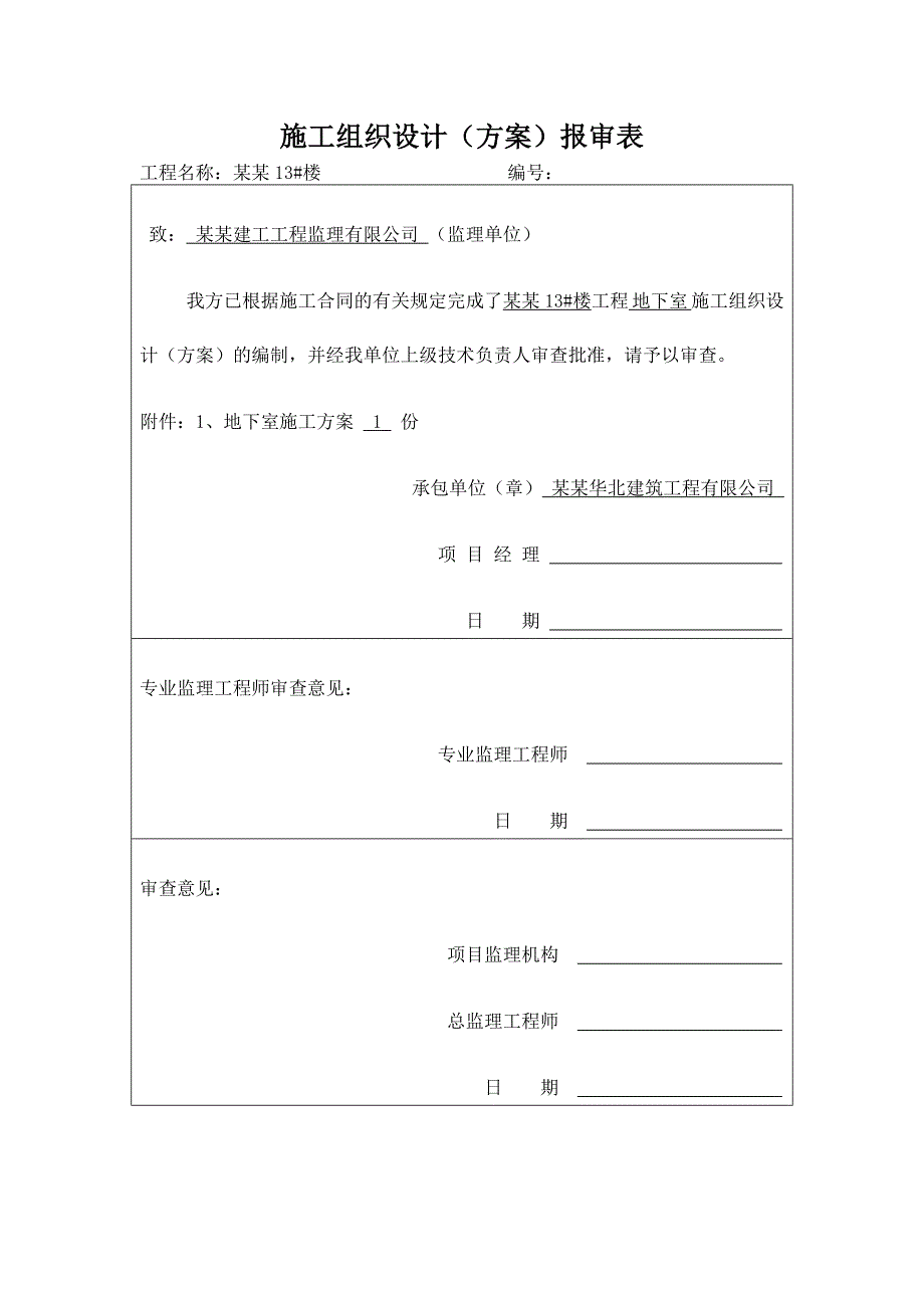 住宅楼地下室施工方案#河南.doc_第1页