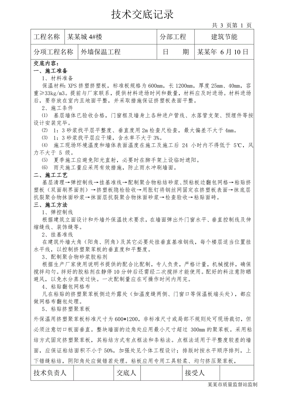 住宅建筑外墙保温工程施工技术交底.doc_第1页