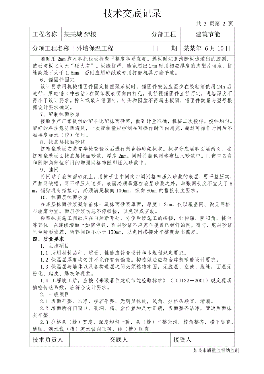 住宅建筑外墙保温工程施工技术交底.doc_第2页