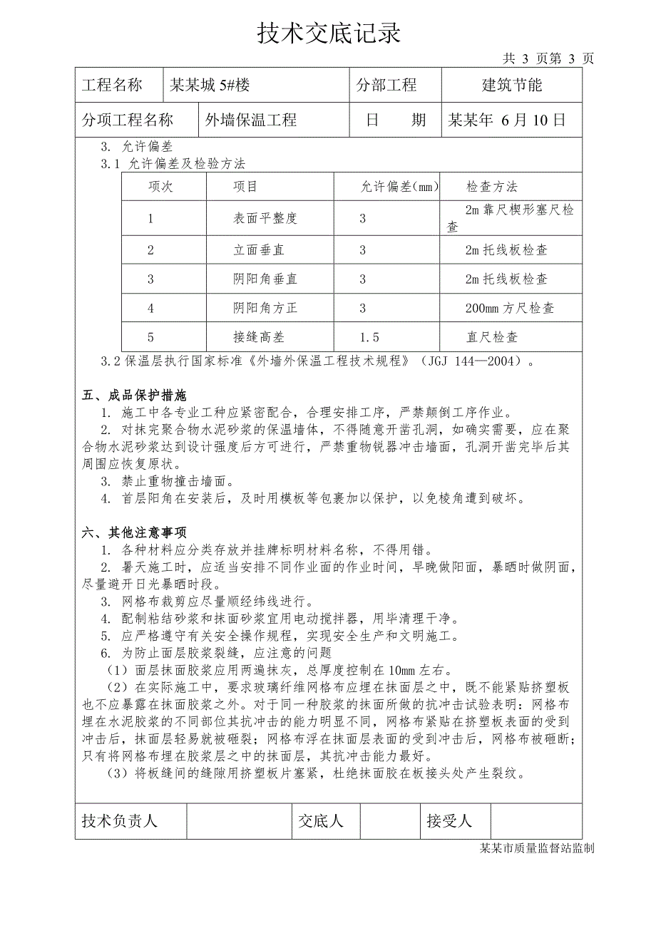 住宅建筑外墙保温工程施工技术交底.doc_第3页