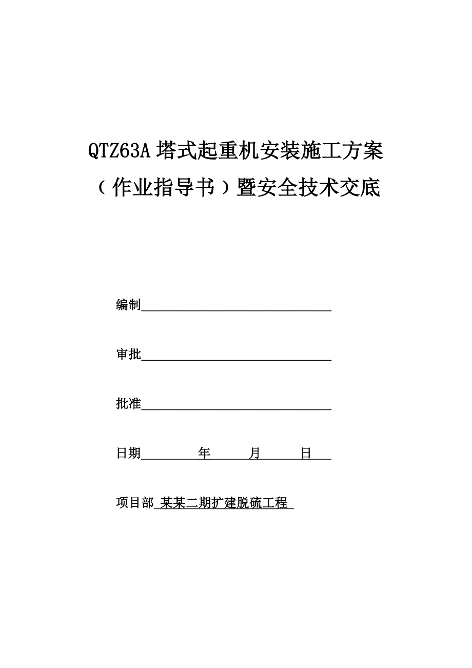 住宅楼塔吊施工方案#重庆.doc_第1页