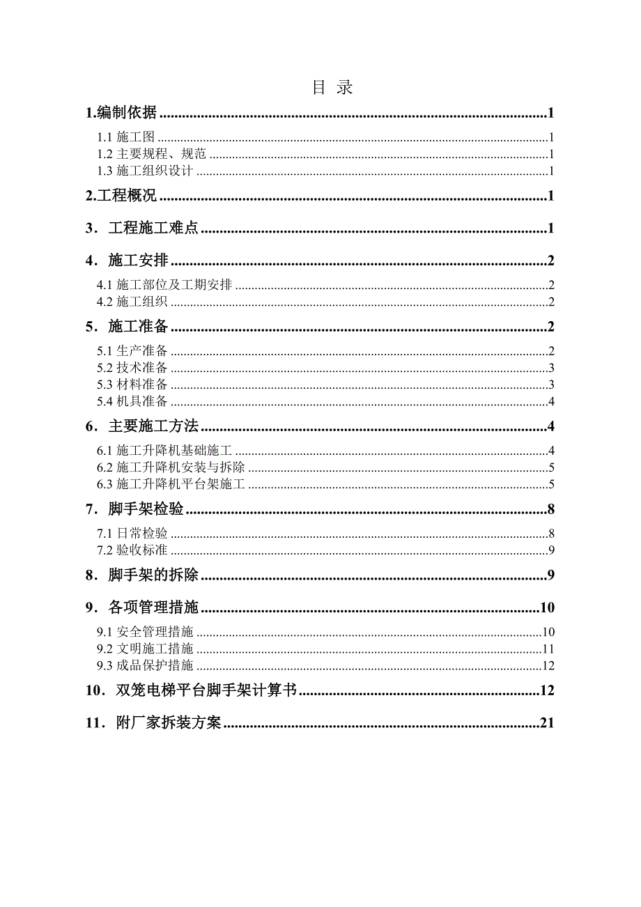 住宅楼室外电梯施工方案#北京.doc_第2页