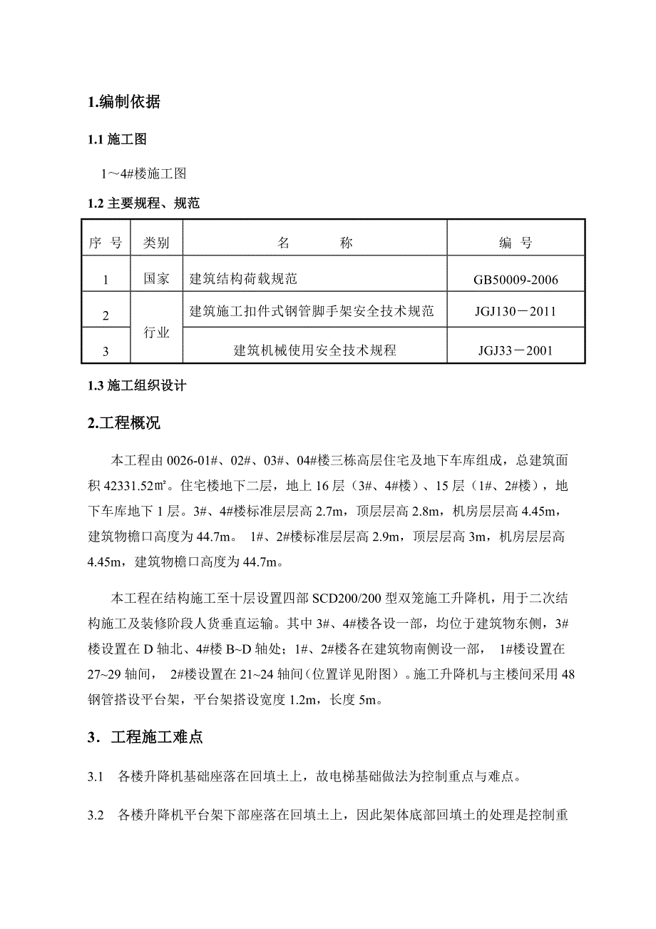 住宅楼室外电梯施工方案#北京.doc_第3页