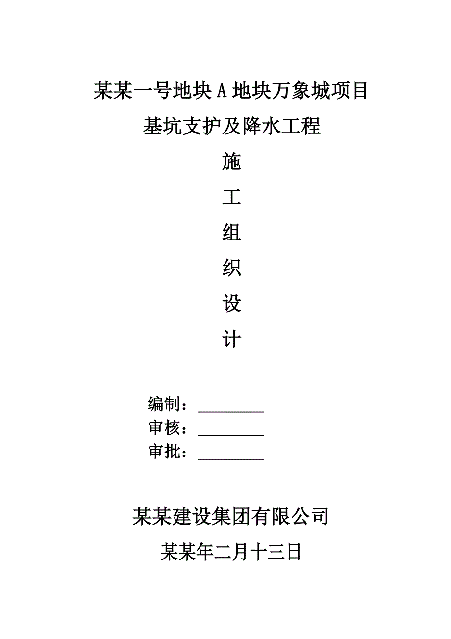 住宅楼基坑支护及管井降水专项施工方案.doc_第1页