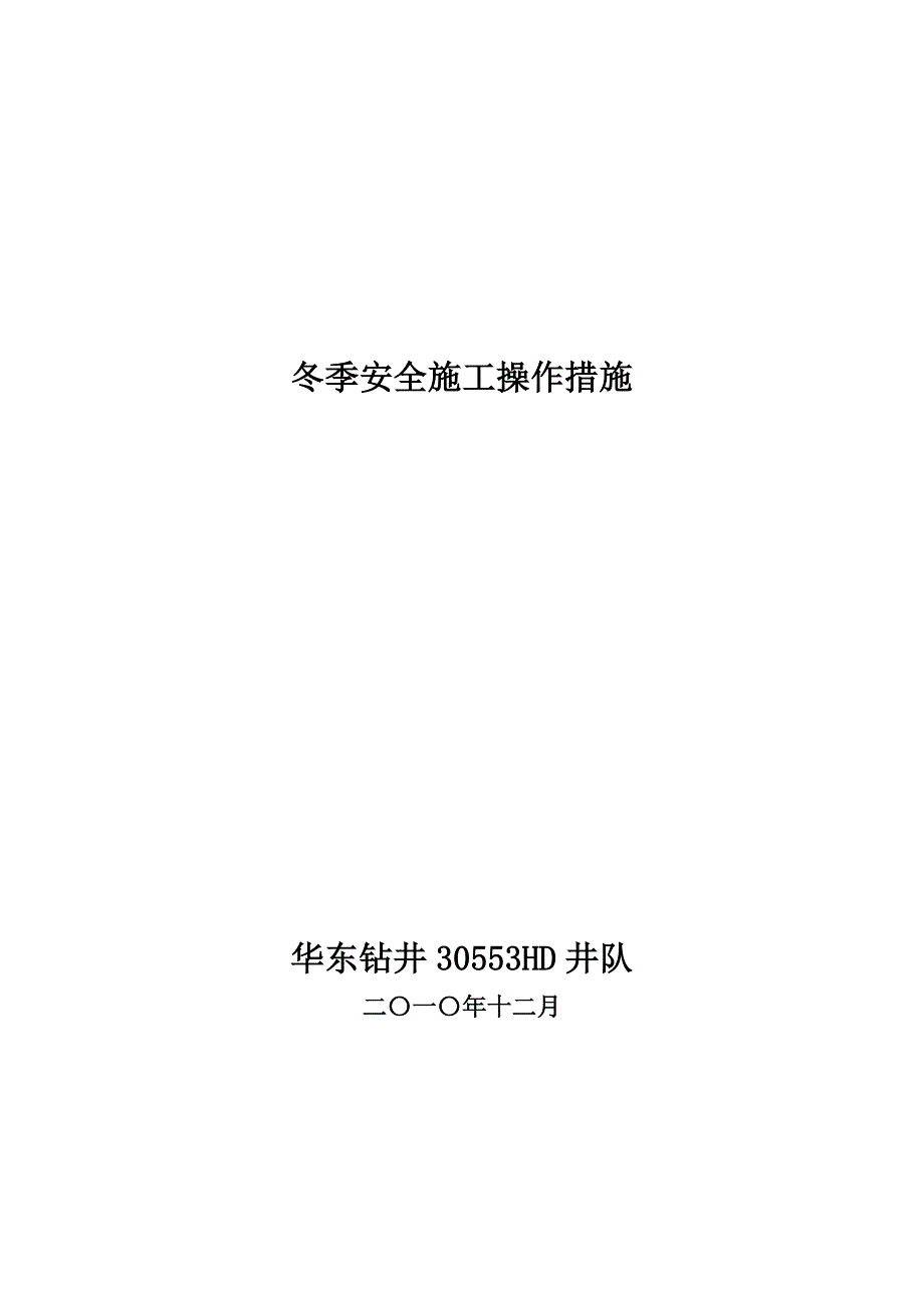 井队冬季安全施工注意事项.doc_第1页