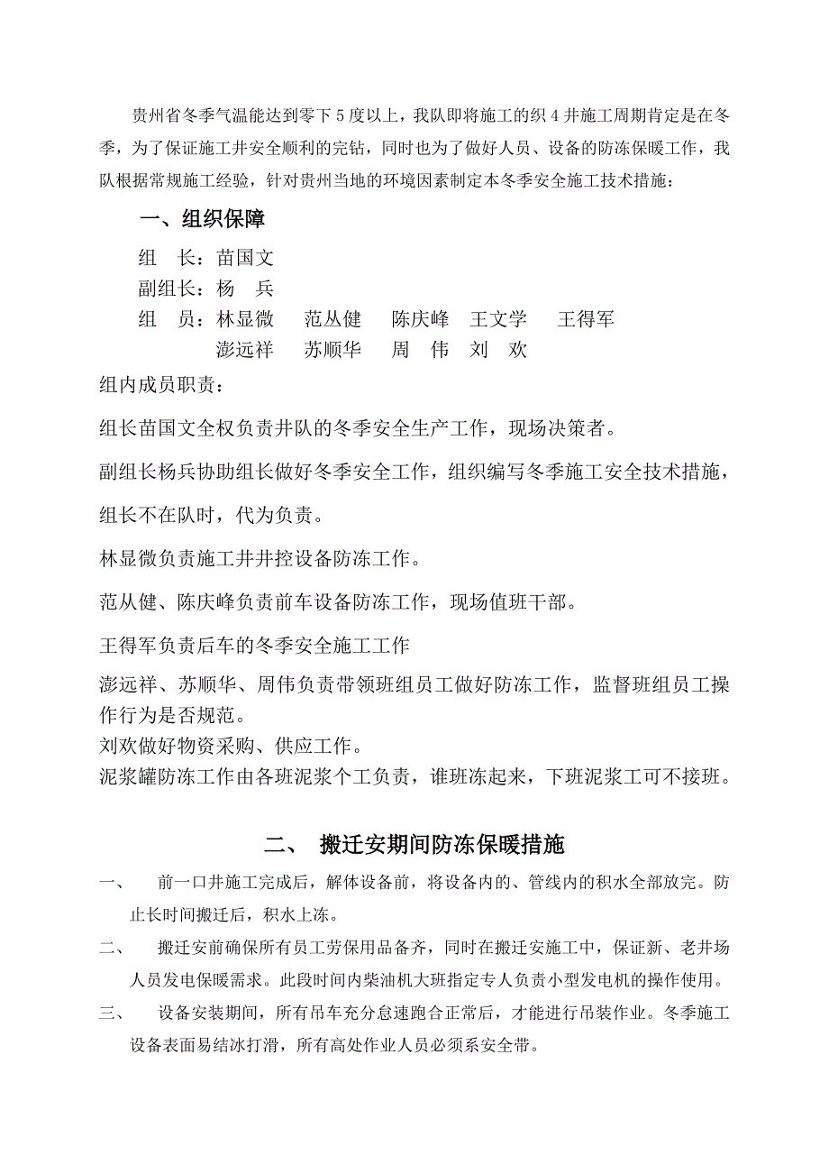 井队冬季安全施工注意事项.doc_第2页