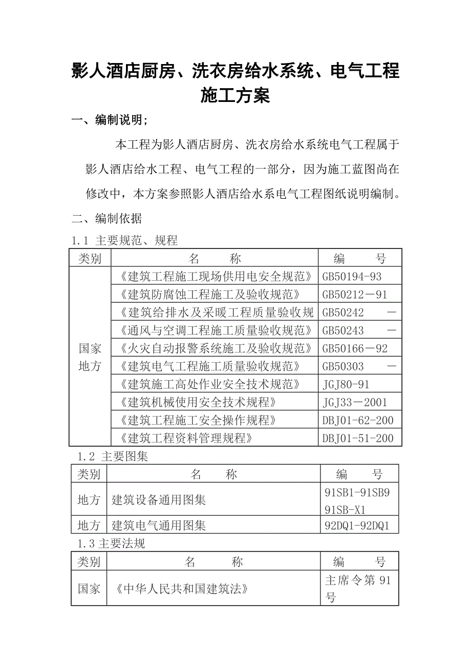 住宅楼厨房、洗衣房水电施工方案.doc_第1页