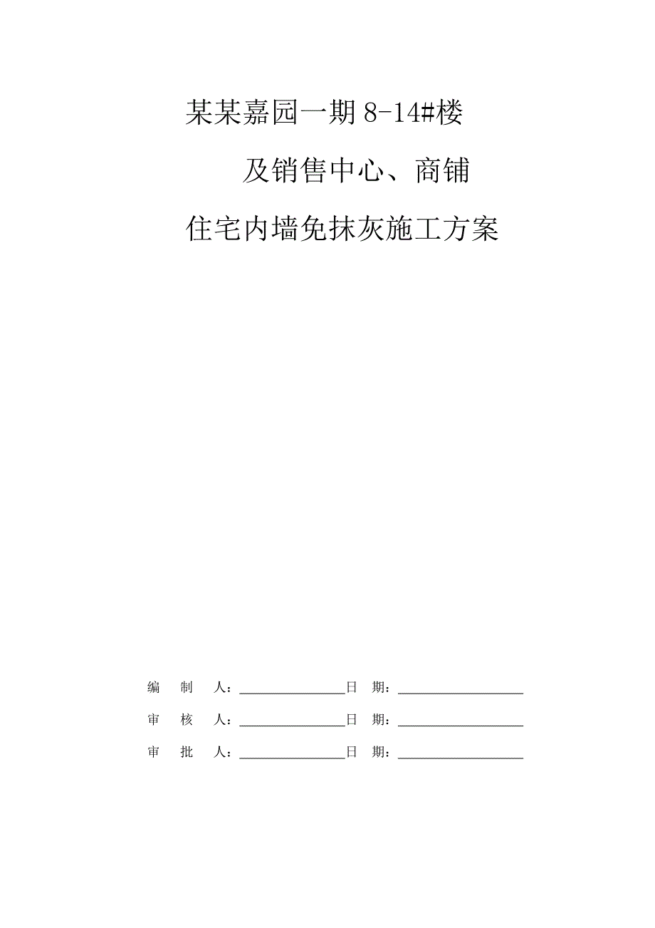 住宅内墙免抹灰施工方案.doc_第1页