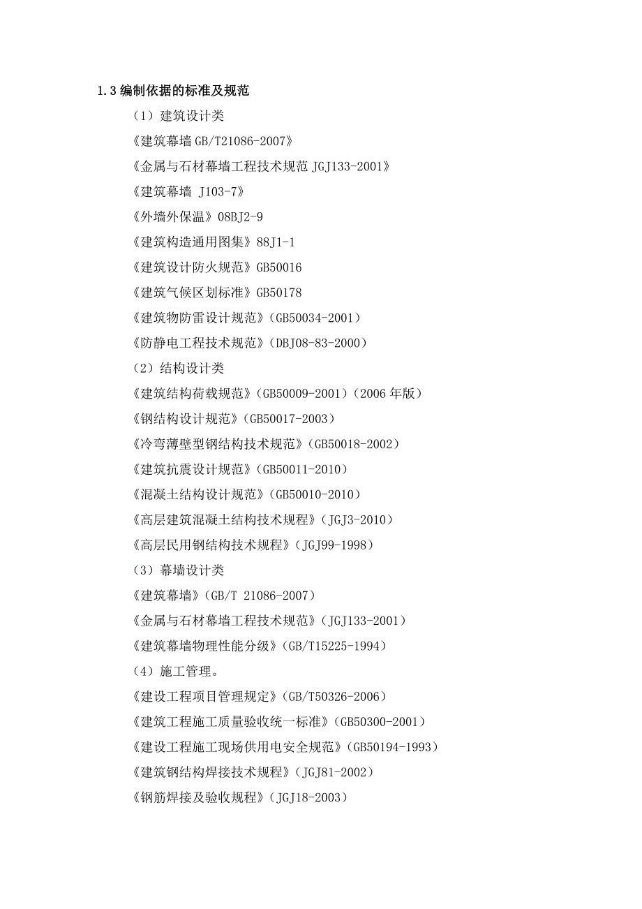 住宅楼外墙干挂石材施工方案.doc_第2页