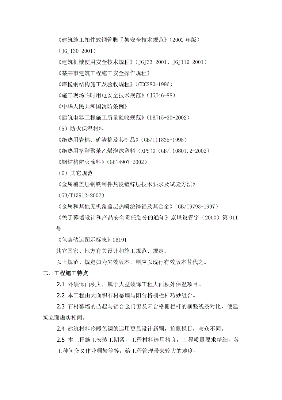 住宅楼外墙干挂石材施工方案.doc_第3页