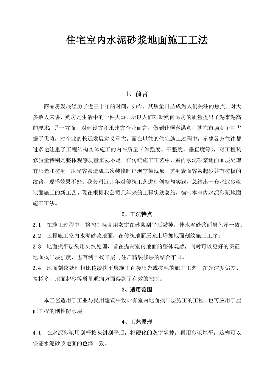 住宅室内水泥砂浆地面施工工法.doc_第1页