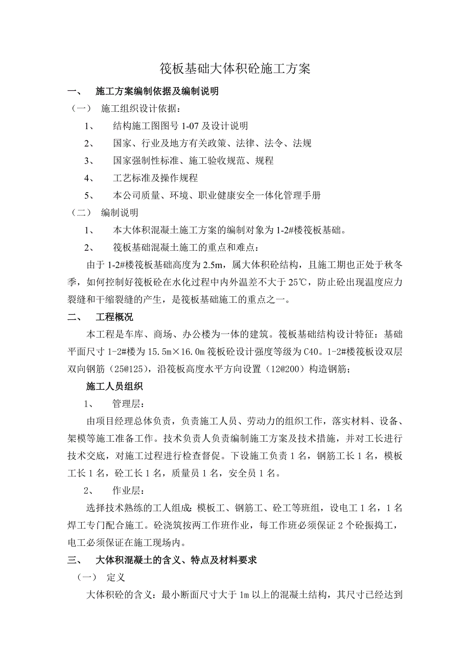 伐板基础大体积砼施工方案.doc_第2页