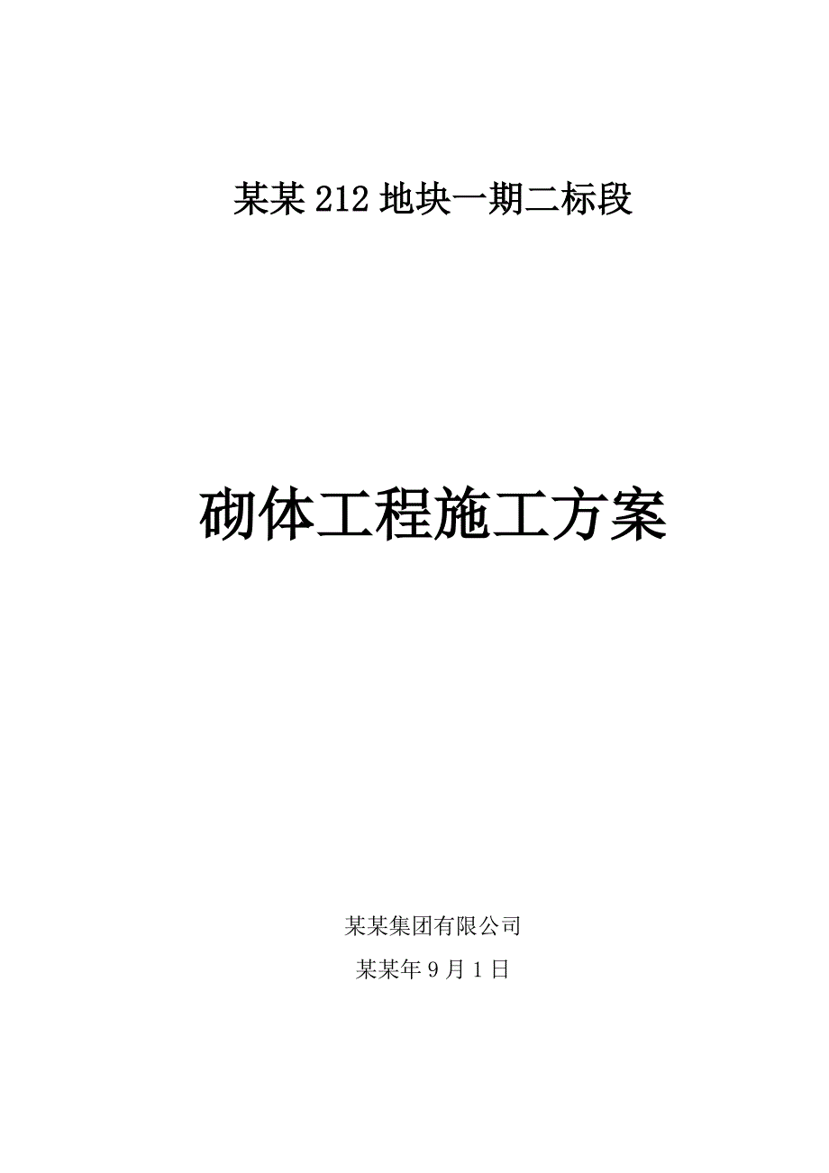 住宅工程砌体工程施工方案.doc_第1页