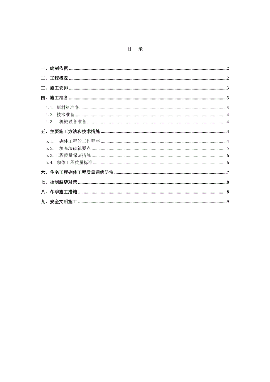 住宅工程砌体工程施工方案.doc_第2页