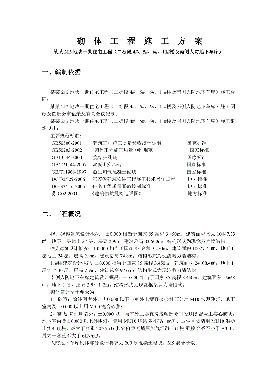 住宅工程砌体工程施工方案.doc_第3页