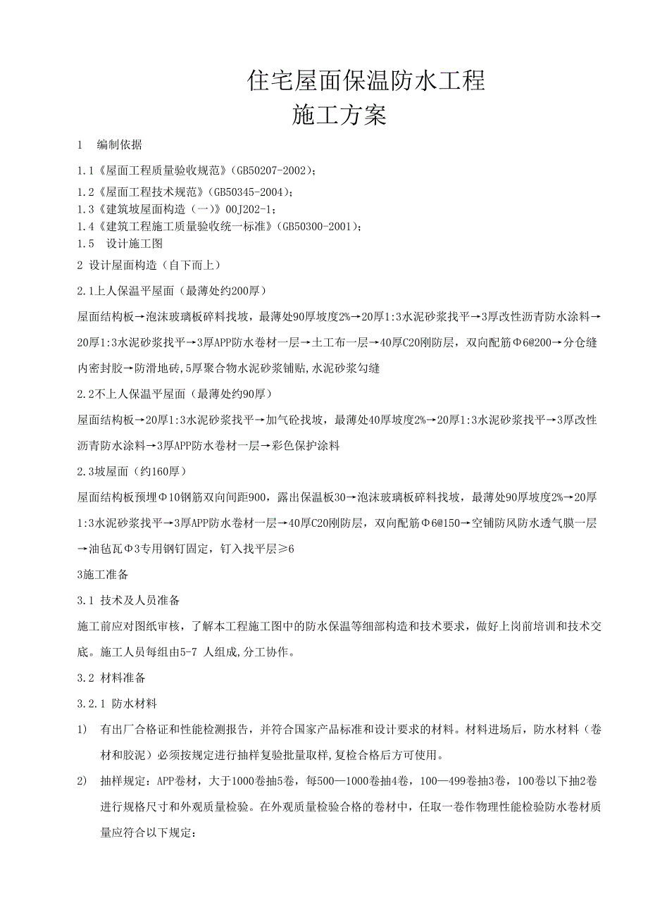 住宅屋面保温防水工程施工方案(附节点详图).doc_第1页