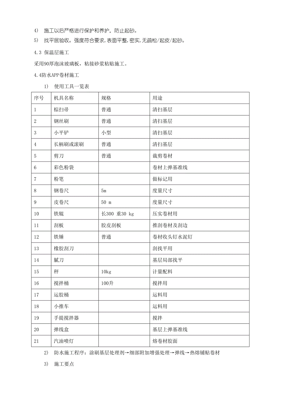 住宅屋面保温防水工程施工方案(附节点详图).doc_第3页