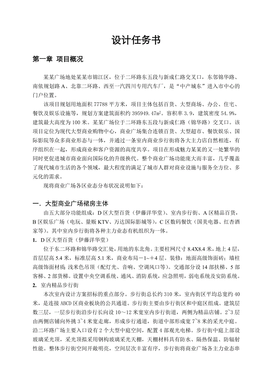 伊藤内装施工图设计任务书.doc_第1页