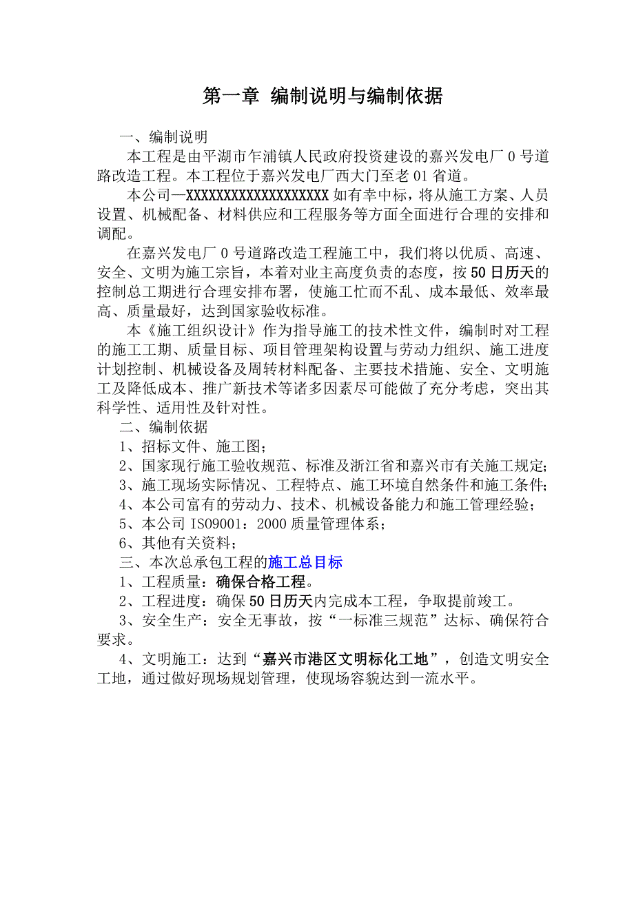 优秀市政道路公路发电厂0号道路改造工程施工组织设计方案(技术标)(36).doc_第1页