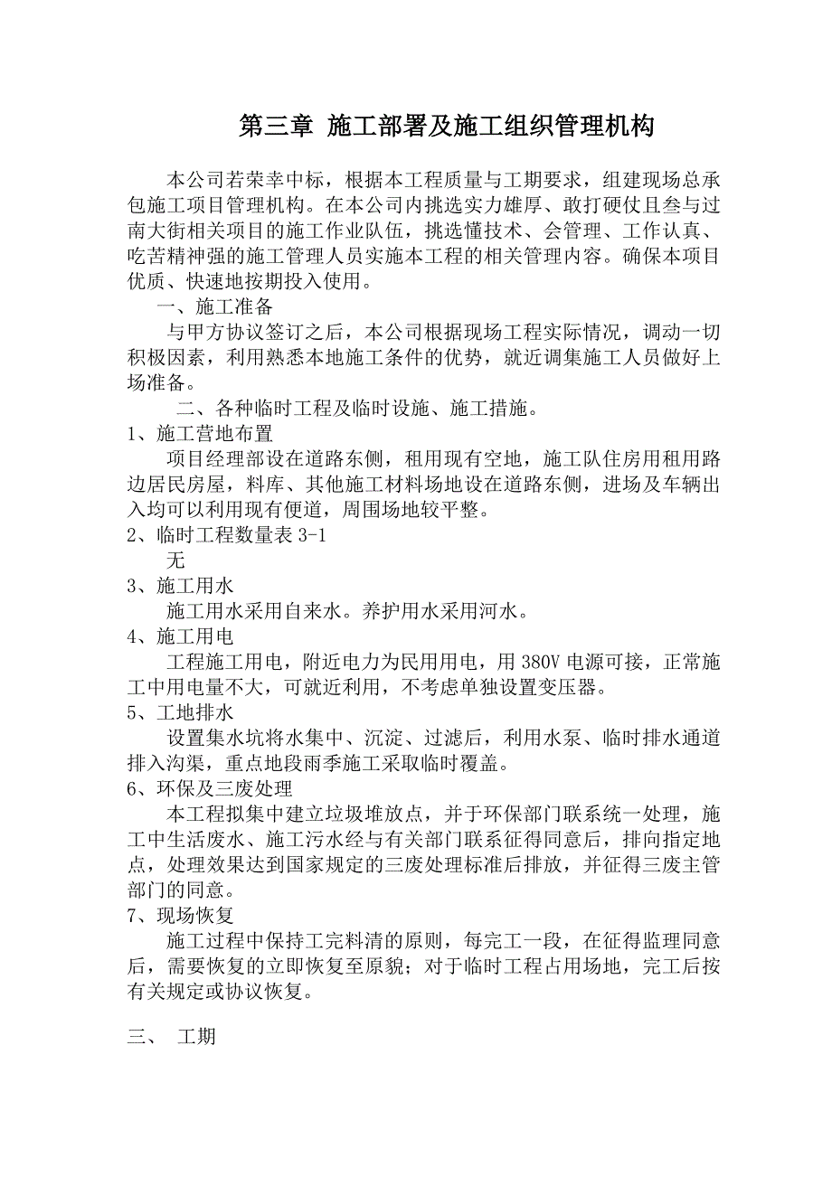 优秀市政道路公路发电厂0号道路改造工程施工组织设计方案(技术标)(36).doc_第3页