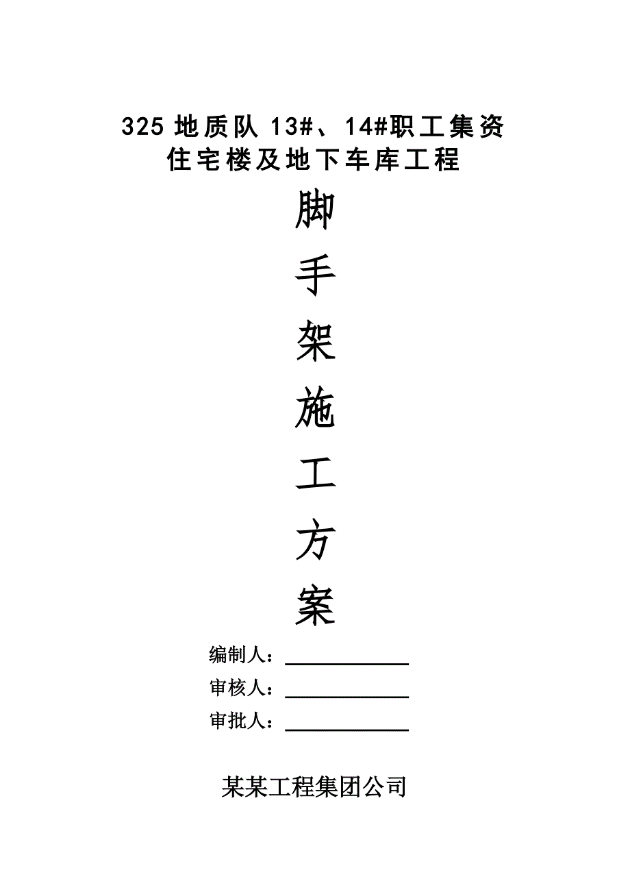 住宅楼外脚手架施工方案#框剪结构.doc_第2页