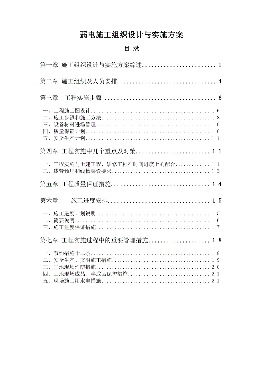 京经信科技发展有限公司工程部弱电施工组织设计实施方案.doc_第1页