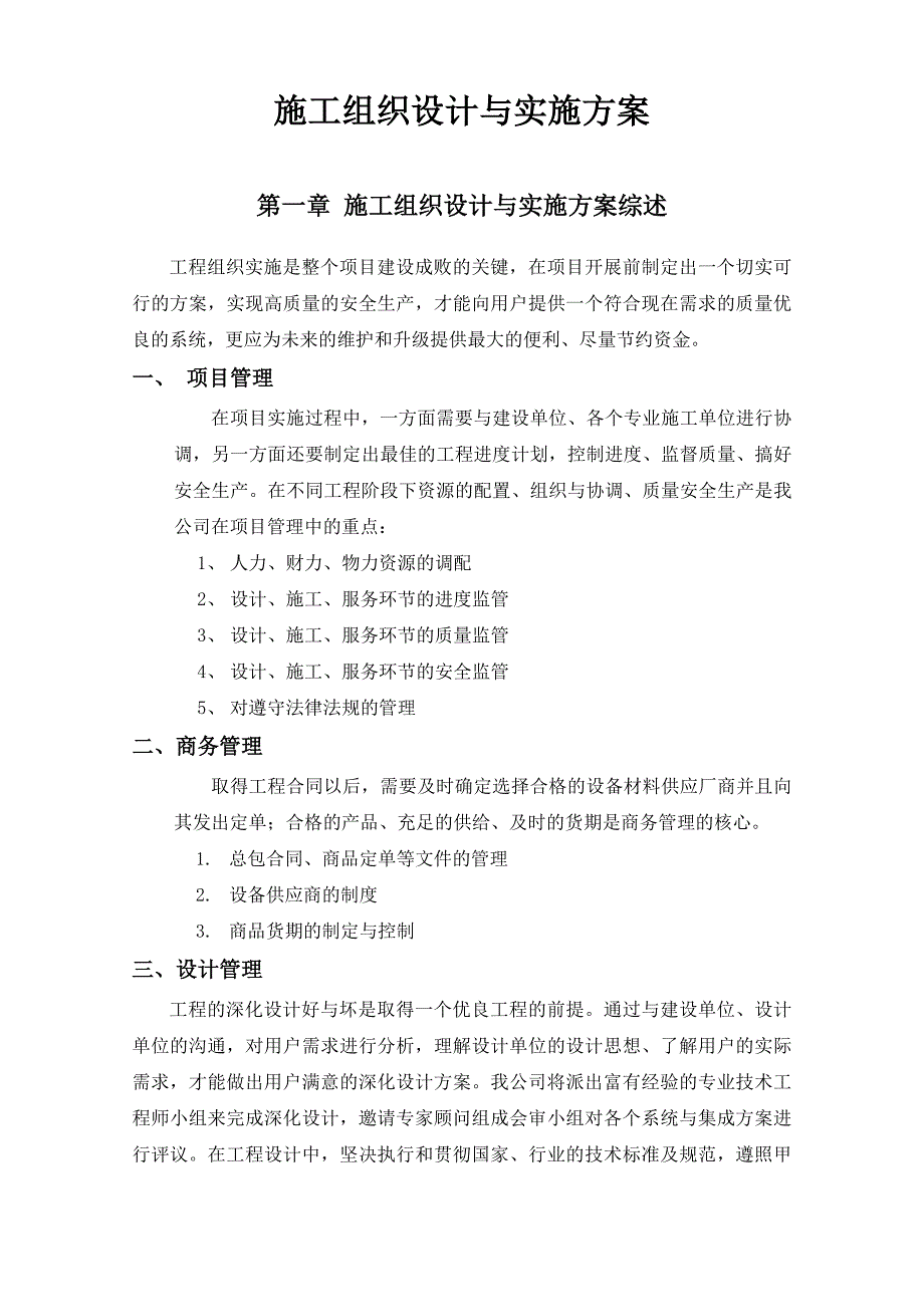 京经信科技发展有限公司工程部弱电施工组织设计实施方案.doc_第2页