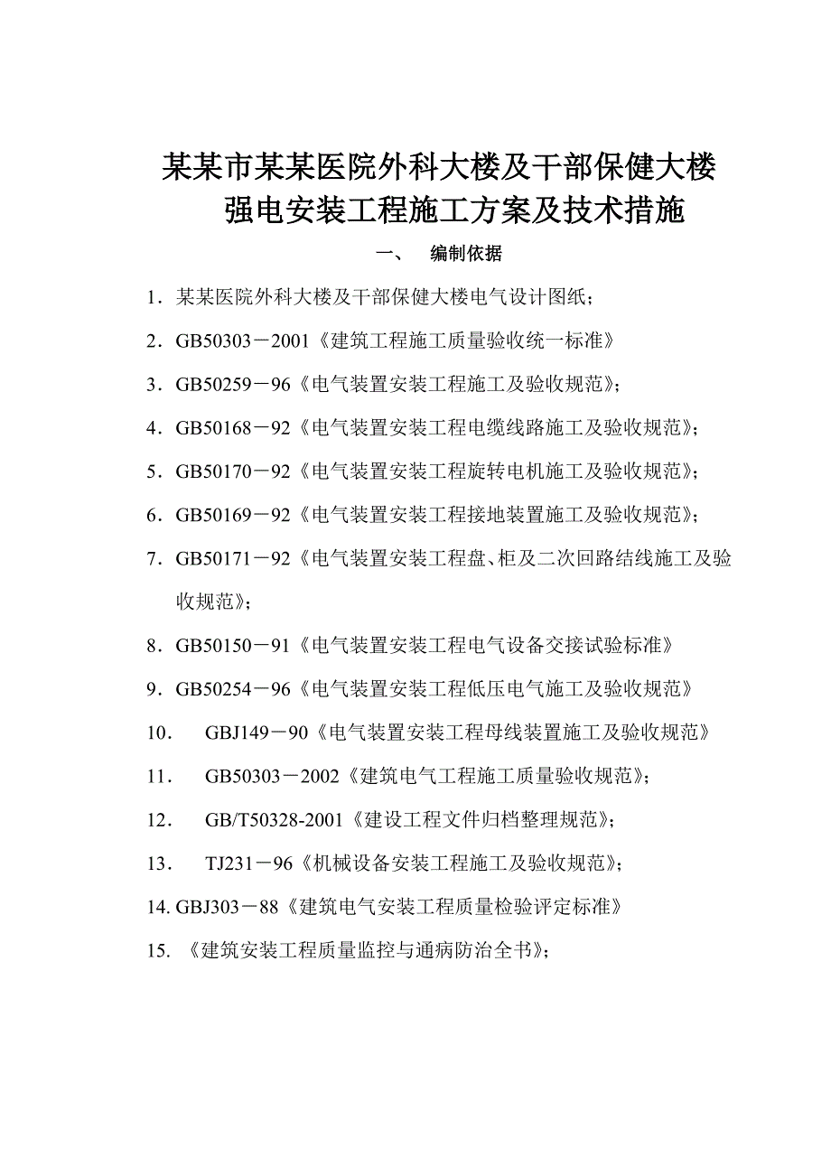 人民医院外科大楼地下室及上部工程强电安装工程施工方案.doc_第1页