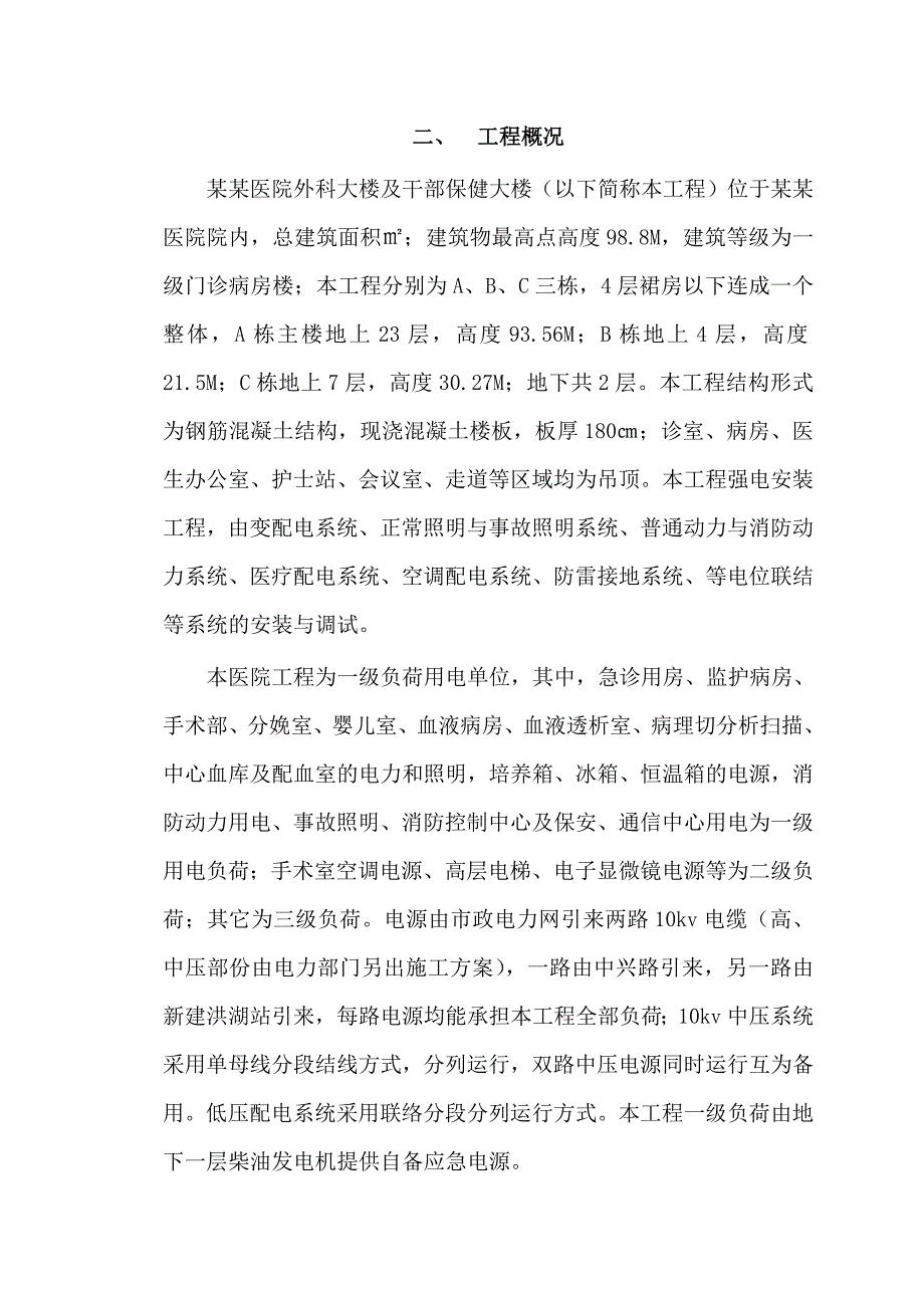 人民医院外科大楼地下室及上部工程强电安装工程施工方案.doc_第2页